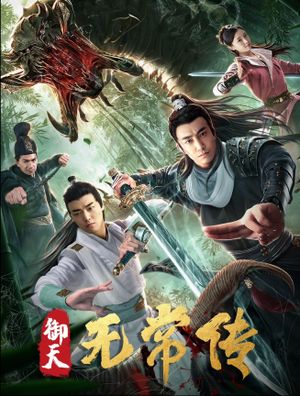 御天无常传's poster
