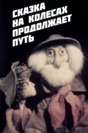 The Fairy Tale on Wheels Continues Its Journey's poster