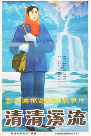 清清溪流's poster