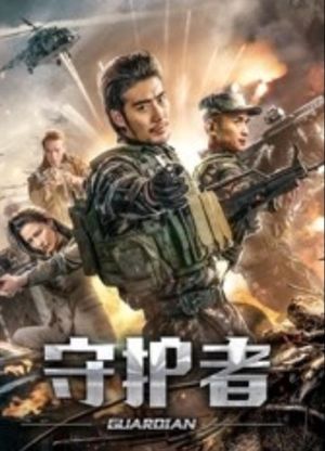 守护者's poster