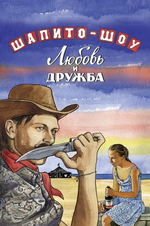 Shapito-shou: Lyubov i druzhba's poster