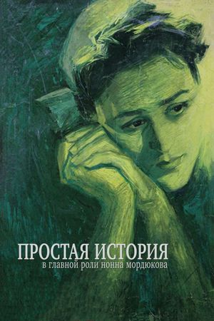 Prostaya istoriya's poster