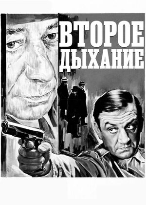 Второе дыхание's poster