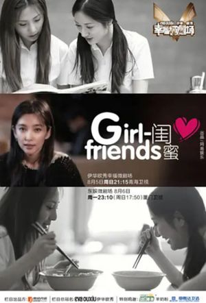 闺蜜's poster