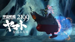 Space Battleship Yamato 2199: Odyssey of the Celestial Ark's poster