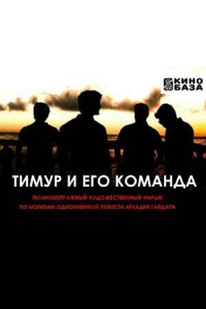Timur i ego komanda's poster