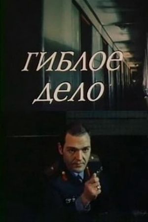 Гиблое дело's poster
