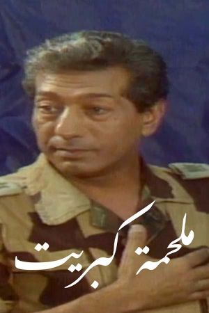 Malhamat Kabreet's poster