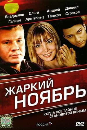 Zharkiy noyabr's poster