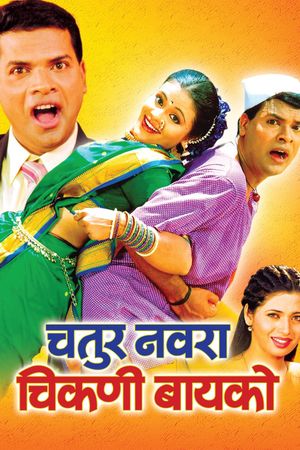 Chatur Navra Chikni Baiko's poster