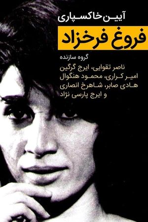 "Forough Farrokhzad" Funeral Ceremony's poster