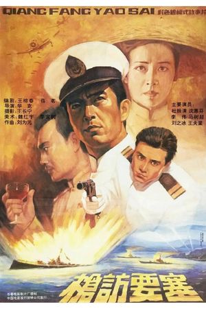 枪访要塞's poster