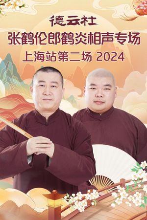 德云社张鹤伦郎鹤炎相声专场上海站第二场's poster