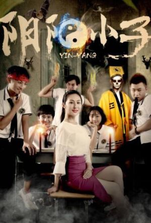 阴阳小子's poster