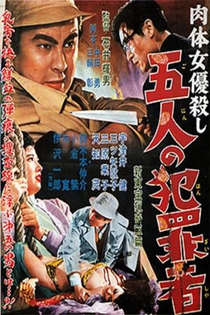 Nikutai joyû-goroshi: Go-nin no hanzaisha's poster