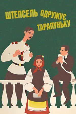 Shtepsel zhenit Tarapunku's poster