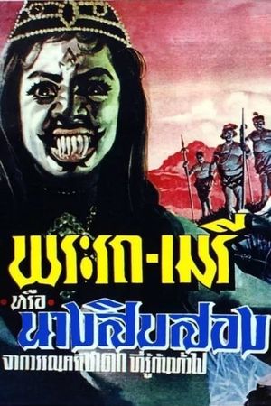 Phra Rot-Meri's poster