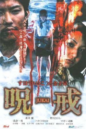 呪戒-JUKAI-'s poster image