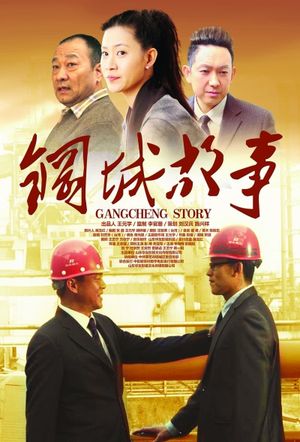 Gangcheng Story's poster