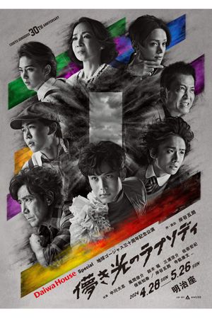 儚き光のラプソディ's poster