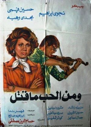 Wa Men Al Hob Ma Qatal's poster