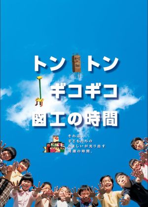Tonton gikogiko zukou no jikan's poster