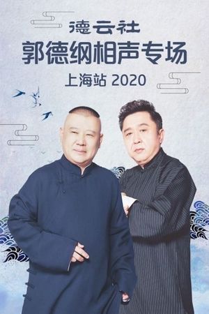 德云社郭德纲相声专场上海站's poster image