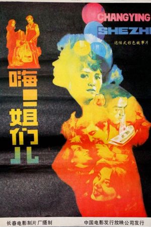 嗨！姐们儿's poster
