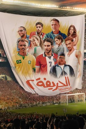 El Harifa 2: Remontada's poster