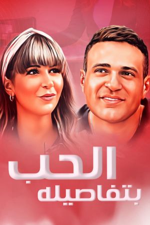 Al Hob Bitafasiloh's poster