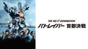 The Next Generation Patlabor: Tokyo War's poster