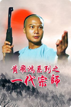 Martial Art Master Wong Fei Hong's poster