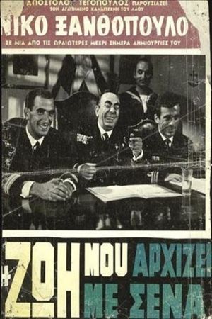 I zoi mou arhizei me sena's poster