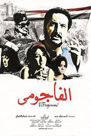 الفاجومي's poster