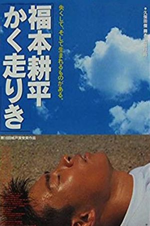 Fukumoto Kôhei kaku hashiriki's poster