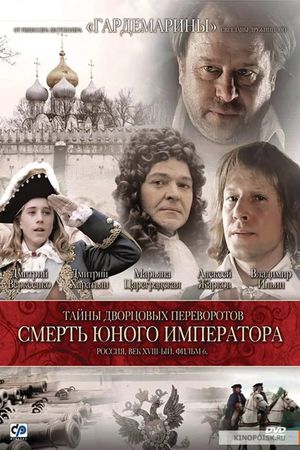 Secrets of Palace coup d'etat. Russia, 18th century. Film №6. The Death of the Young Emperor's poster