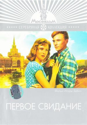 Pervoye svidaniye's poster