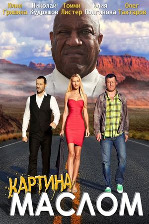 Картина маслом's poster image