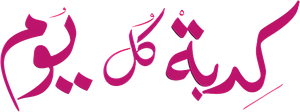 Kedbet Kol Youm's poster
