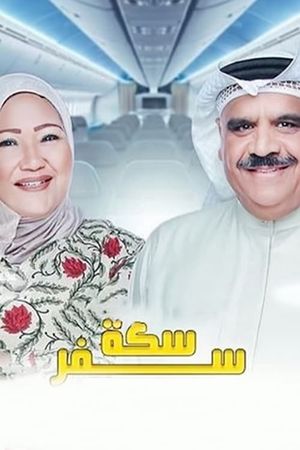 سكة سفر's poster
