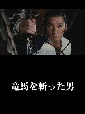Ryoma wo kitta otoko's poster