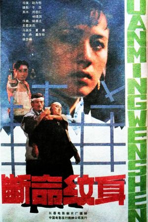 断命纹身's poster