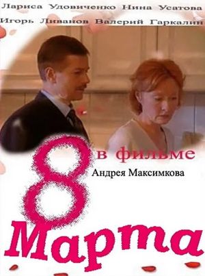 8 marta's poster