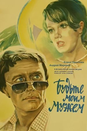Budte moim muzhem's poster