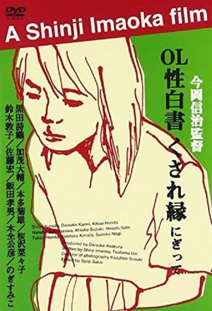 OL sei-hakusho: Kusare-en's poster