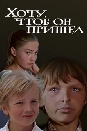 Khochu, chtoby on prishyol's poster