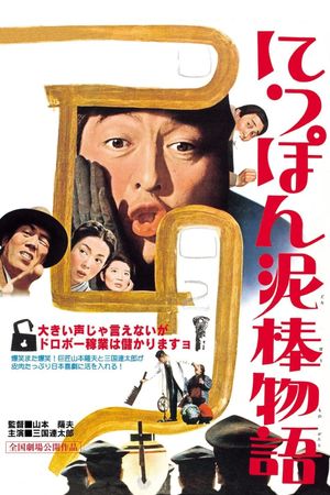 Nippon dorobô monogatari's poster