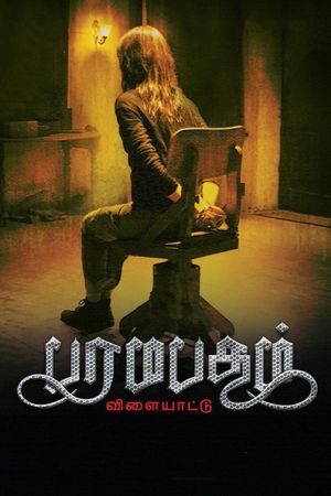 Paramapadham Vilayattu's poster