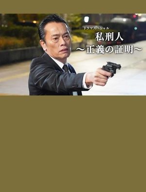 私刑人～正義の証明～'s poster