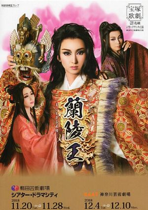 The Prince of Lan Ling -The General Who Was Too Beautiful-'s poster